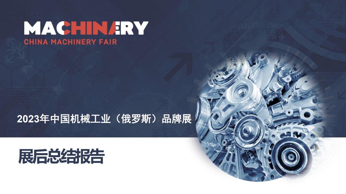 俄羅斯莫斯科國際機(jī)械工業(yè)展覽會