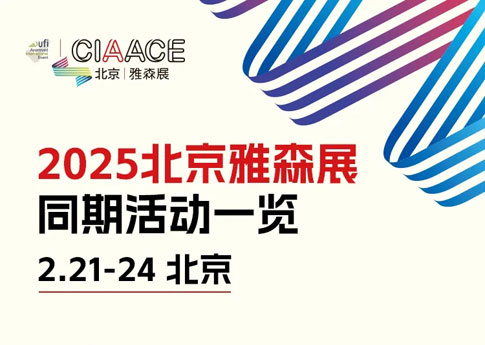 2025雅森北京展同期活動預(yù)覽